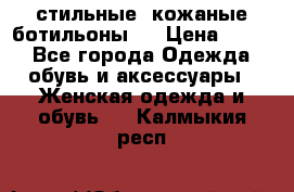  стильные  кожаные ботильоны   › Цена ­ 800 - Все города Одежда, обувь и аксессуары » Женская одежда и обувь   . Калмыкия респ.